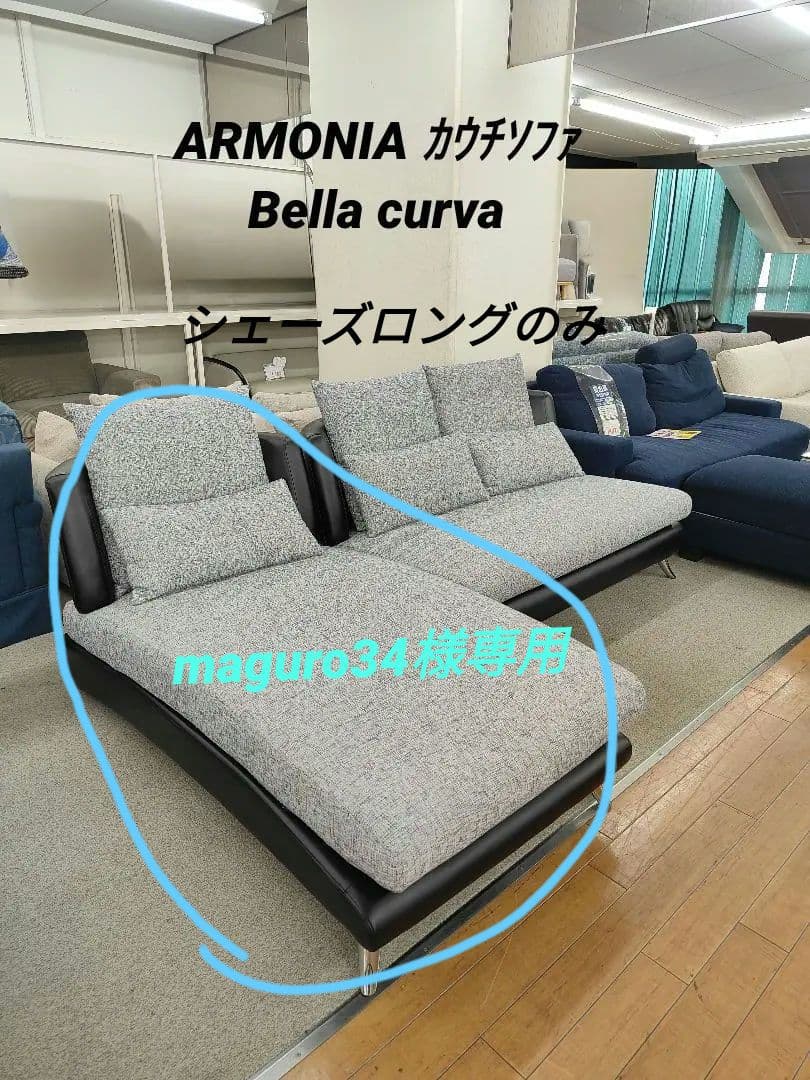 Armonia アルモニ Bella curva カウチタイプ
