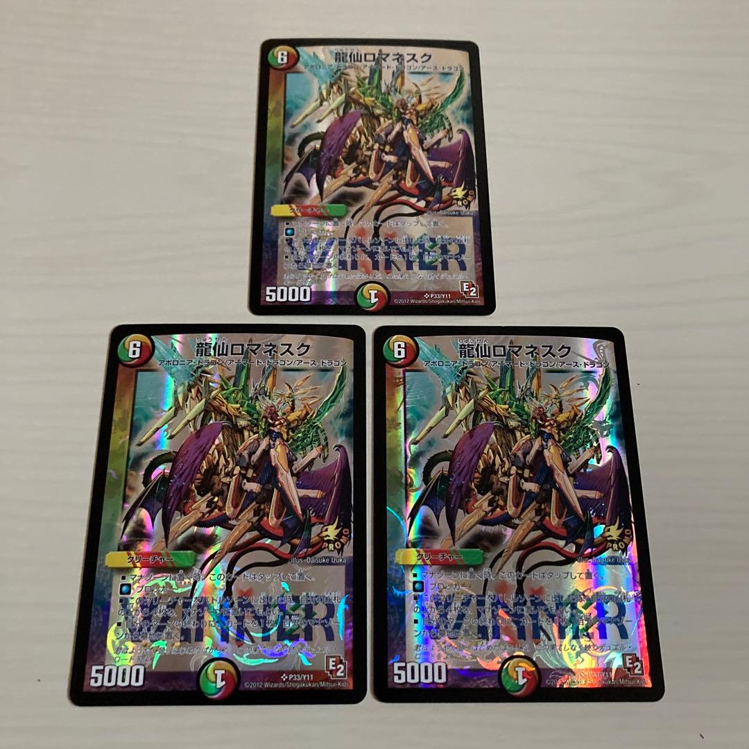 メルカリ便 龍仙ロマネスク WINNER プロモ 3枚セット