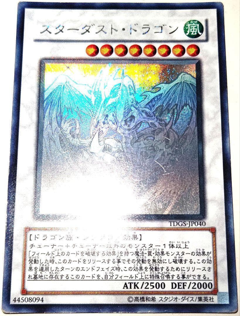 早い者勝ち！　大人気！　遊戯王　スターダスト・ドラゴン　ホログラフィック　初版