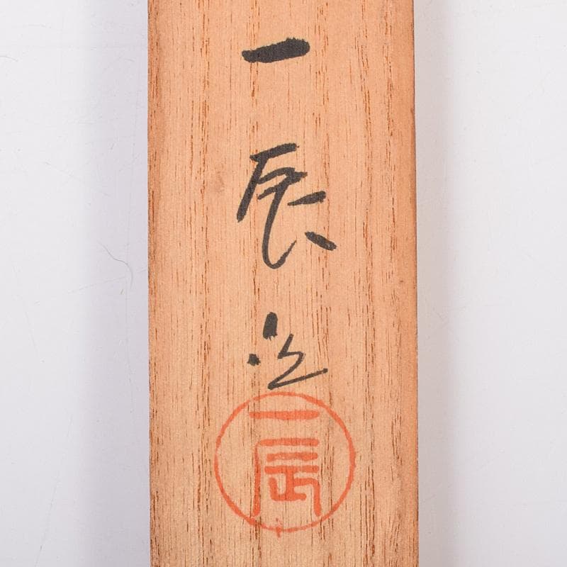 茶道具　一辰造　鉄時代　角透七宝象嵌入　飾火箸　共箱　V　R7701