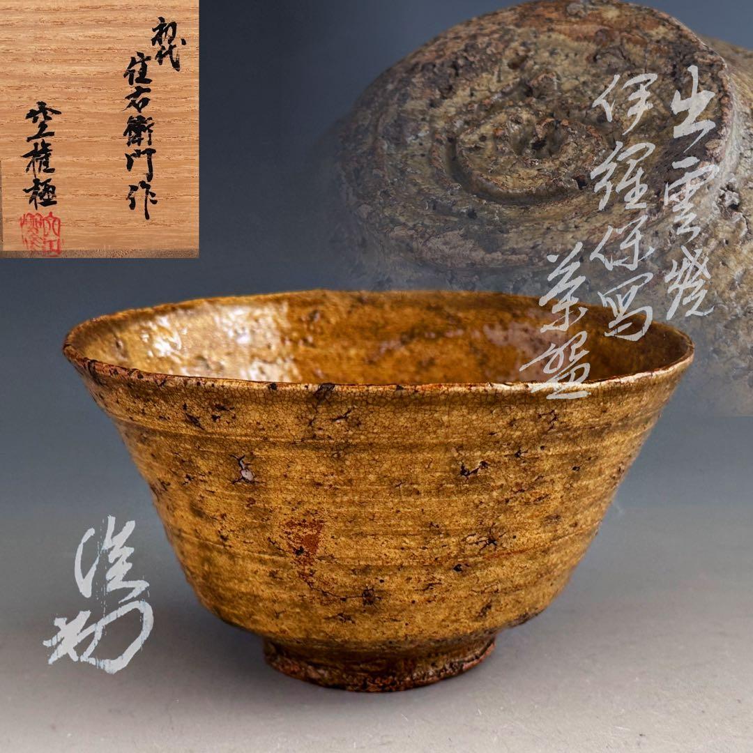 茶道具　古楽山　伊羅保　茶碗　初代　長岡住右衛門　出雲焼　空権極箱　淡々斎書付