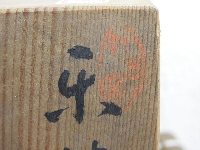 砂山造　楽林茶碗　折出印あり　共箱有 M919