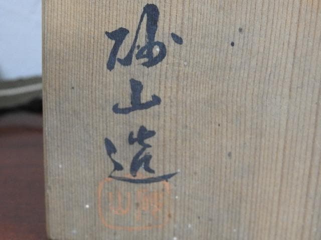 砂山造　楽林茶碗　折出印あり　共箱有 M919