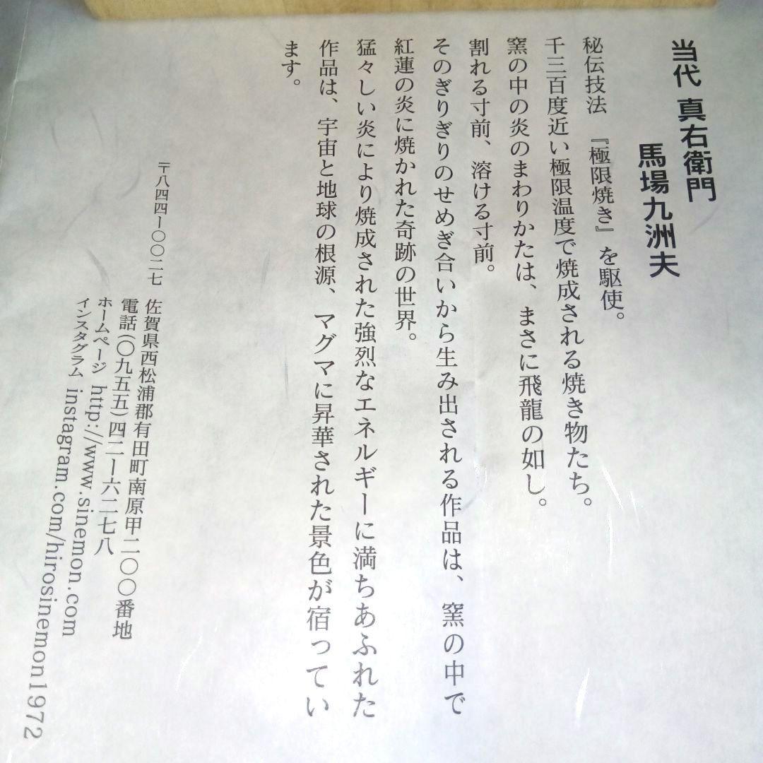 【美品】真右衛門 馬場九洲夫 辰砂 本金彩 花乃光 酒杯 極限焼き 陶器 有田焼