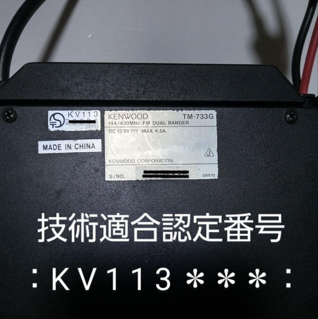 ケンウッド製　TM-733G (145/433) 10 w機　動作品