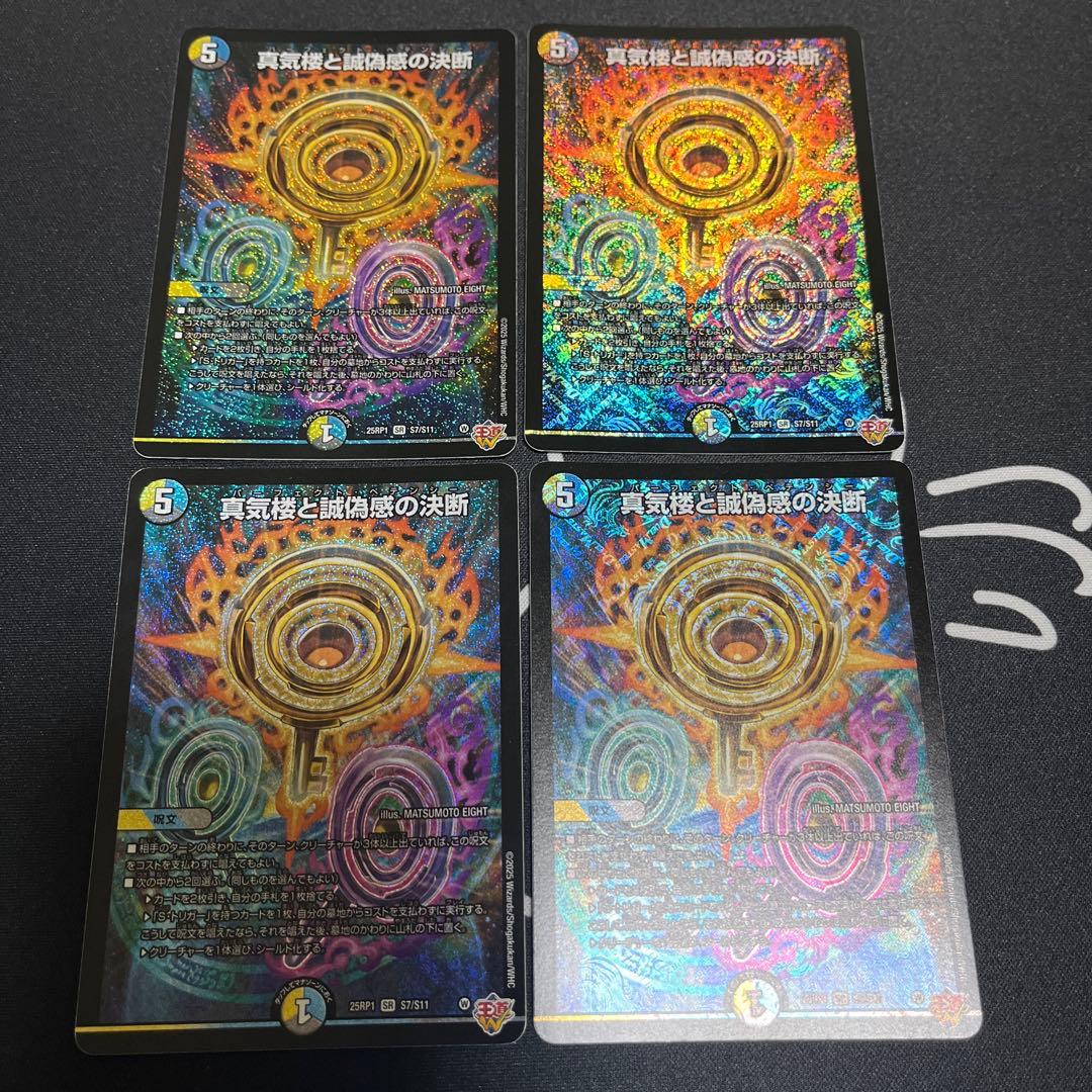 真気楼と誠偽感の決断 パーフェクトペテンシー　四枚