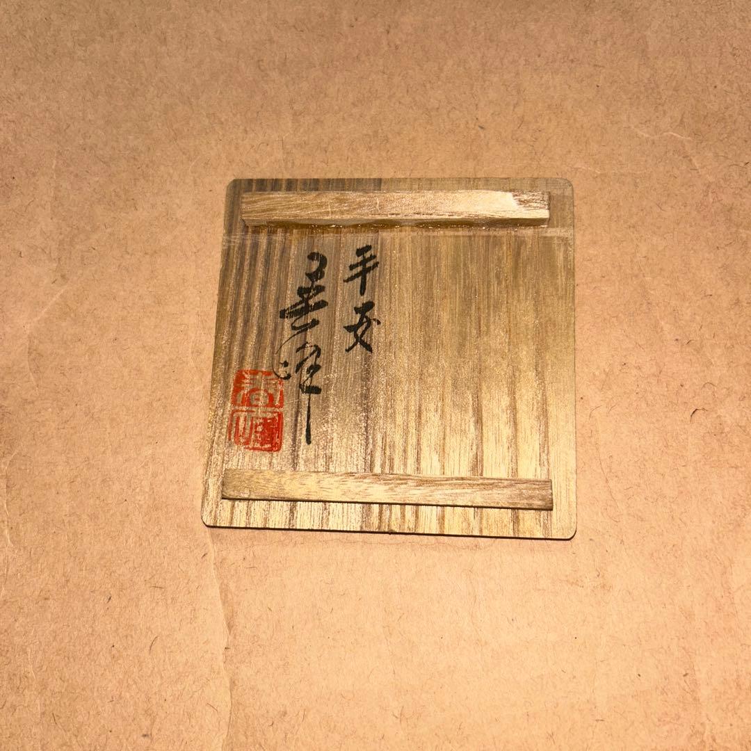 春峰  茶入  煎茶道具  茶道具