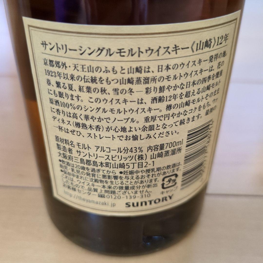 サントリー　山崎　12年