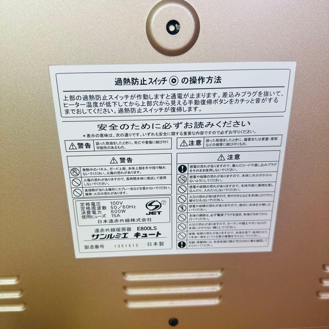 サンルミエ　遠赤外線暖房機　E800LS