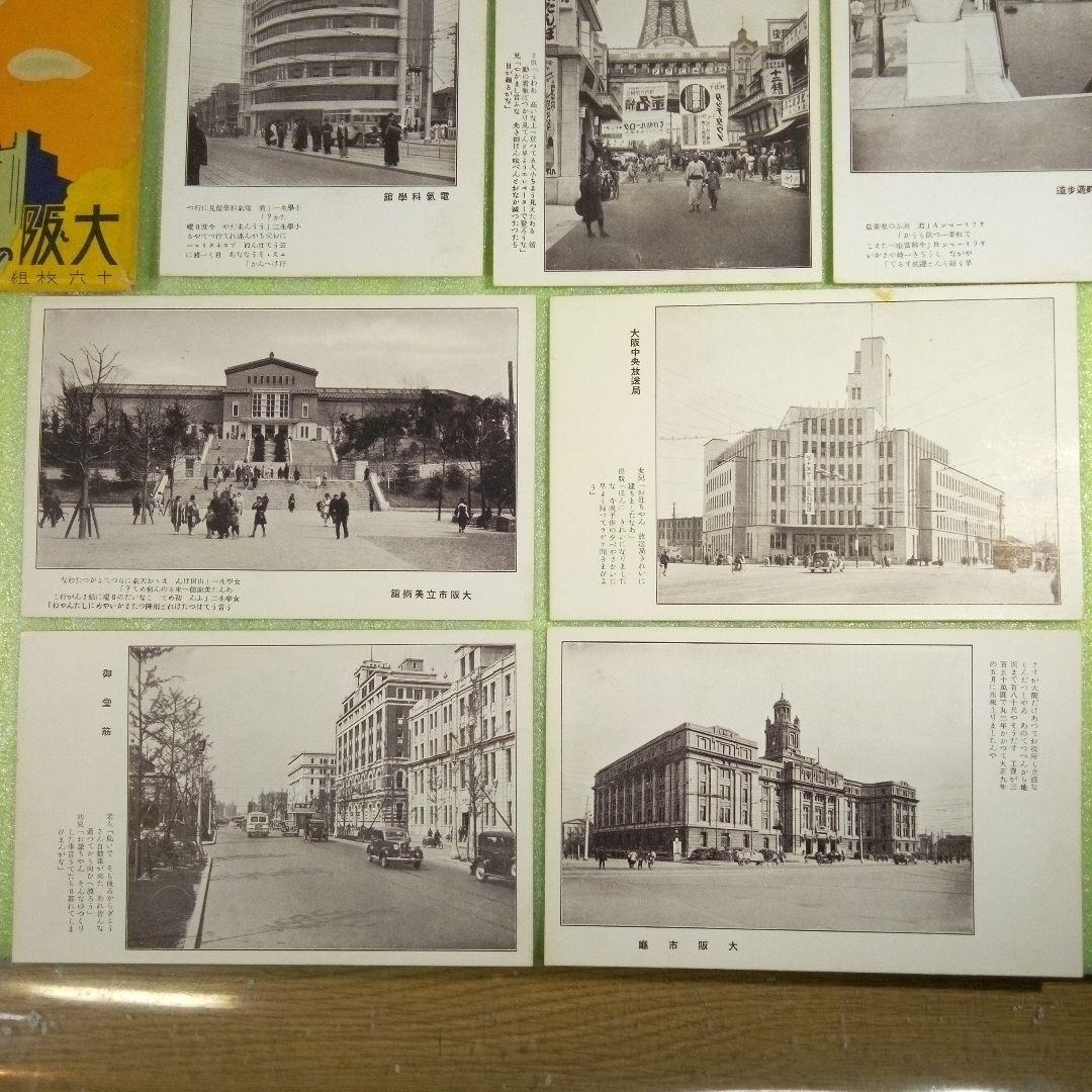 大阪の名所を輯めて　大阪方言入　絵葉書　16枚セット
