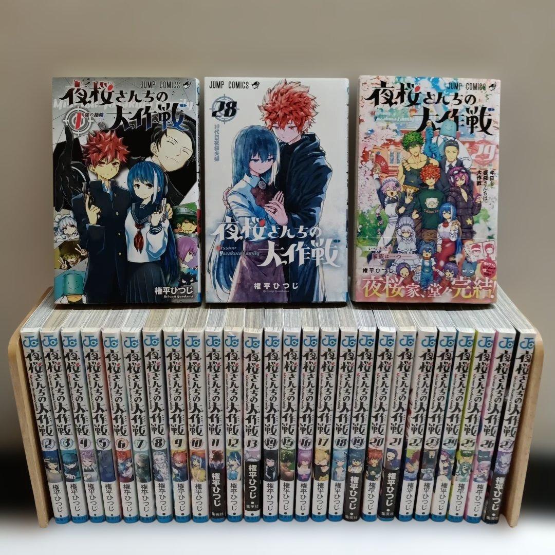 夜桜さんちの大作戦★ 1〜29巻 ★全巻★全巻セット