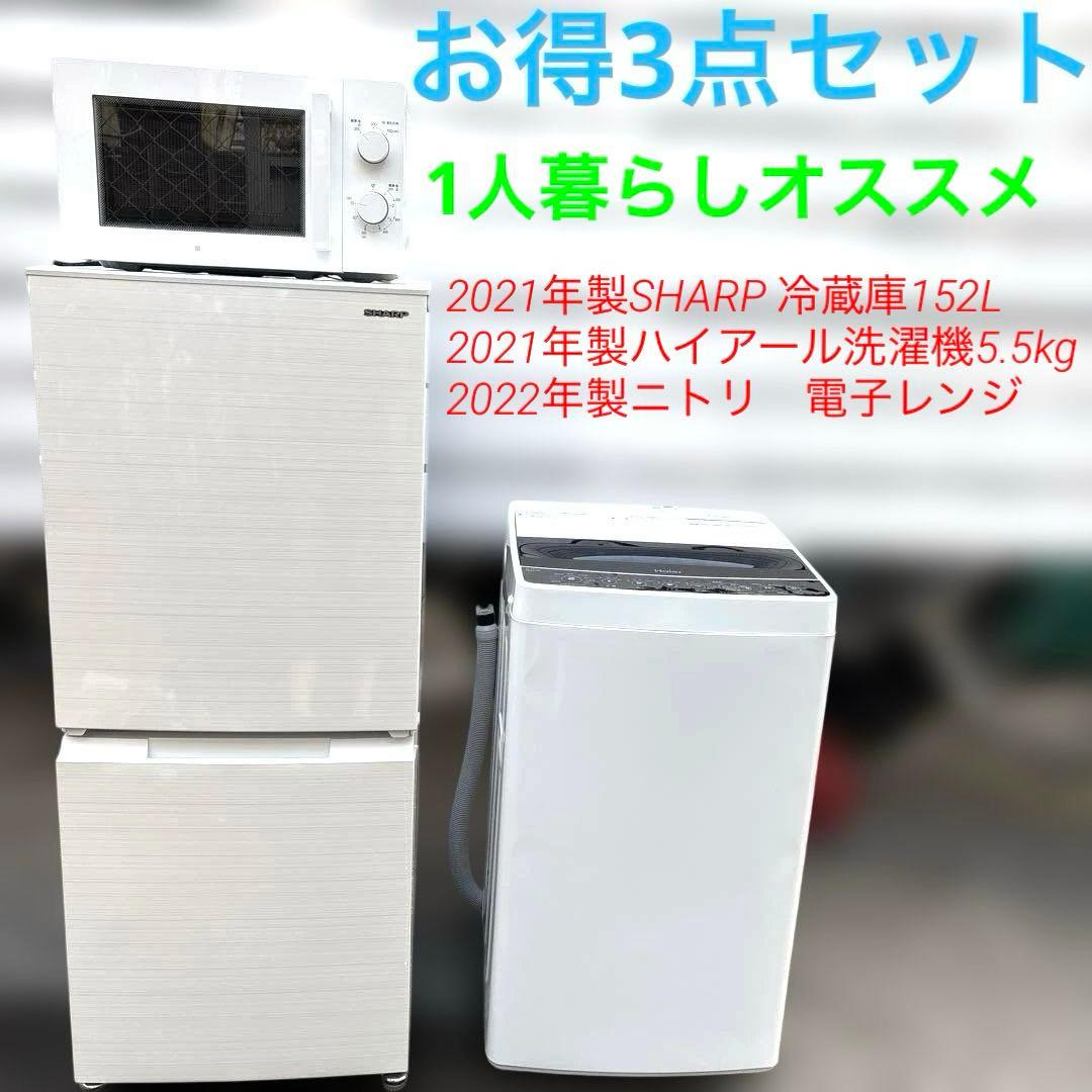 お得3点セット/ハイアール洗濯機5.5kg/シャープ冷蔵庫152L/電子レンジ