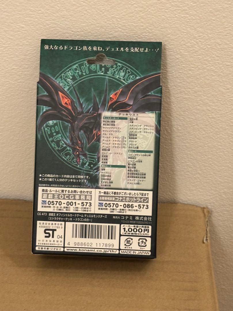 未開封　遊戯王OCG ストラクチャーデッキ ドラゴンの力