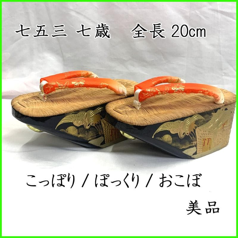 505ag38■七五三 7歳 こっぽり/ぽっくり/おこぼ 本畳表 草履■良好