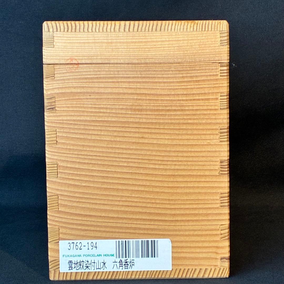宮内庁御用達　深川製磁　雲地紋染付山水　六角香炉　共箱有　香道　茶道　未使用