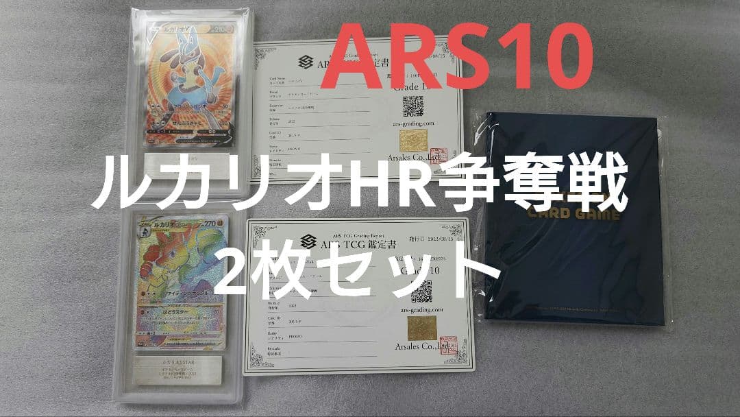 ポケモンカード ルカリオV STAR HR SR ARS10　セット