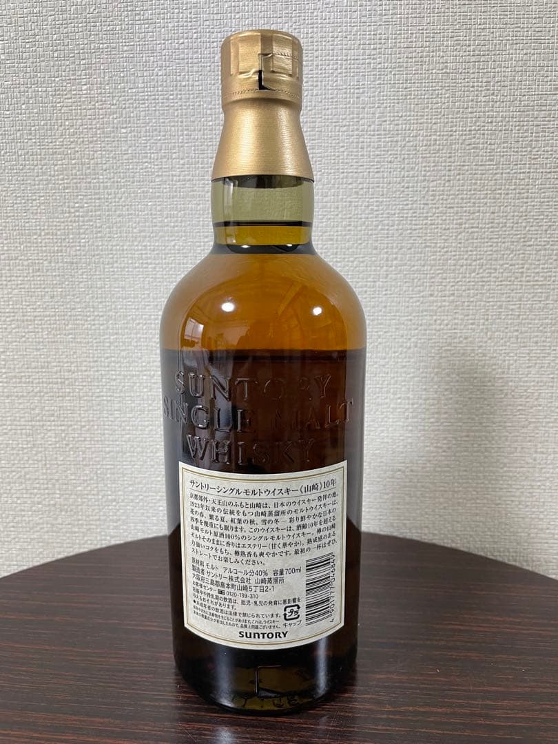 終売品 山崎 10年 シングルモルトウイスキー