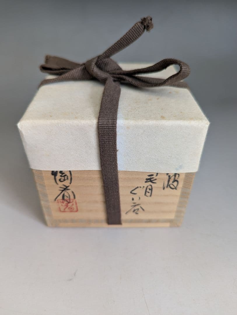 丹波焼 石田陶春 ぐい呑 箱付き