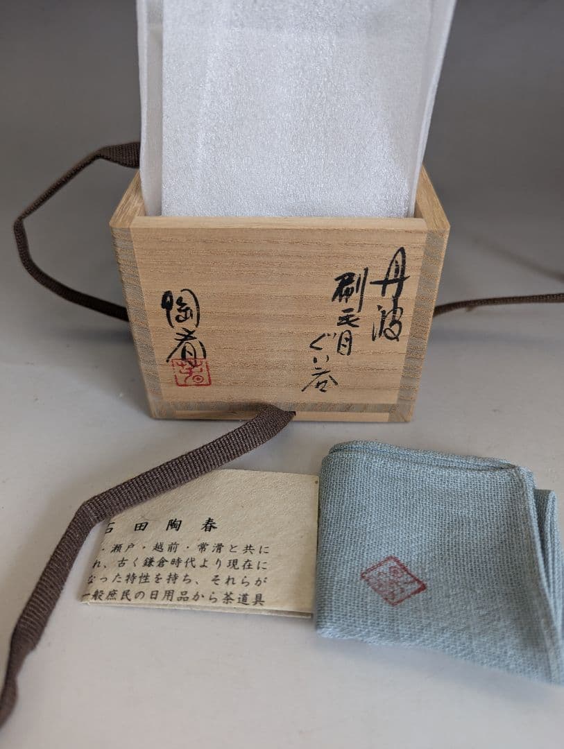 丹波焼 石田陶春 ぐい呑 箱付き