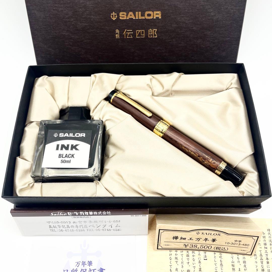 美品✨セーラー 伝四郎 樺細工万年筆 14K 中字 ブラウン 箱インク付 文房具