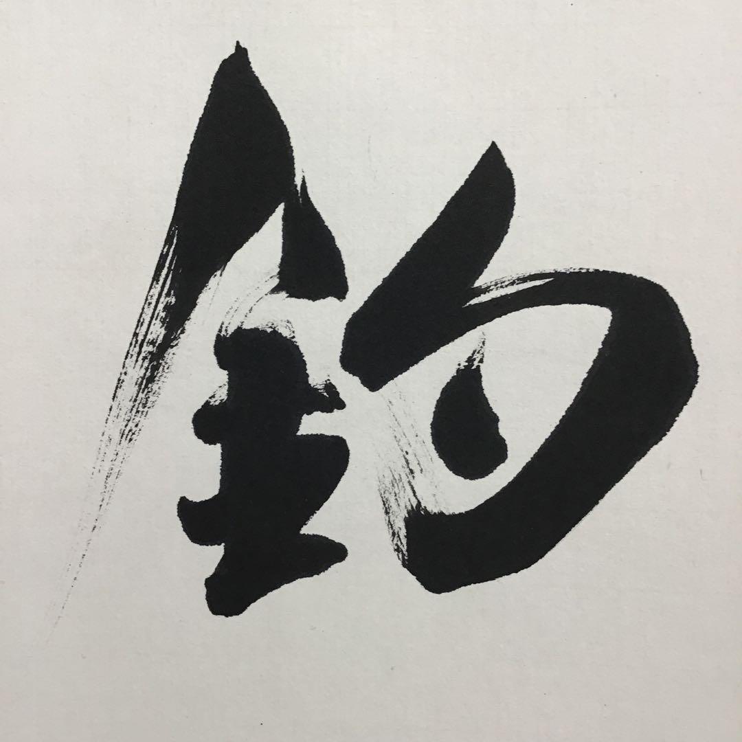 K掛軸　独釣寒江雪(どくちょうかんこうのゆき) 佛国寺　共箱　紙箱S990KJ