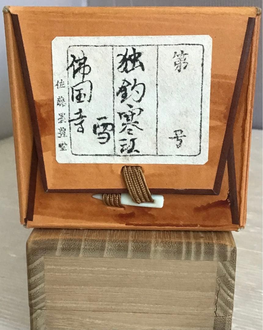 K掛軸　独釣寒江雪(どくちょうかんこうのゆき) 佛国寺　共箱　紙箱S990KJ