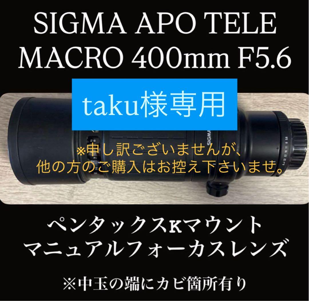 【taku】SIGMA 400mm f5.6 APOテレマクロカビ箇所有り