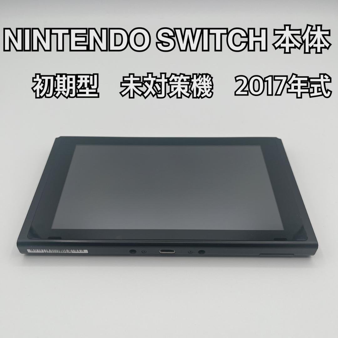 ✨美品✨ NINTENDO SWITCH 本体　初期型　未対策機　2017年式