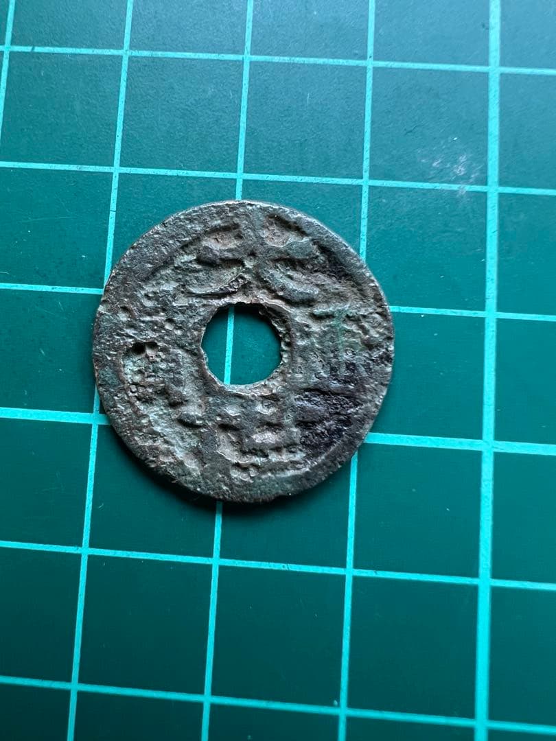 穴銭　琉球銭　大世通宝