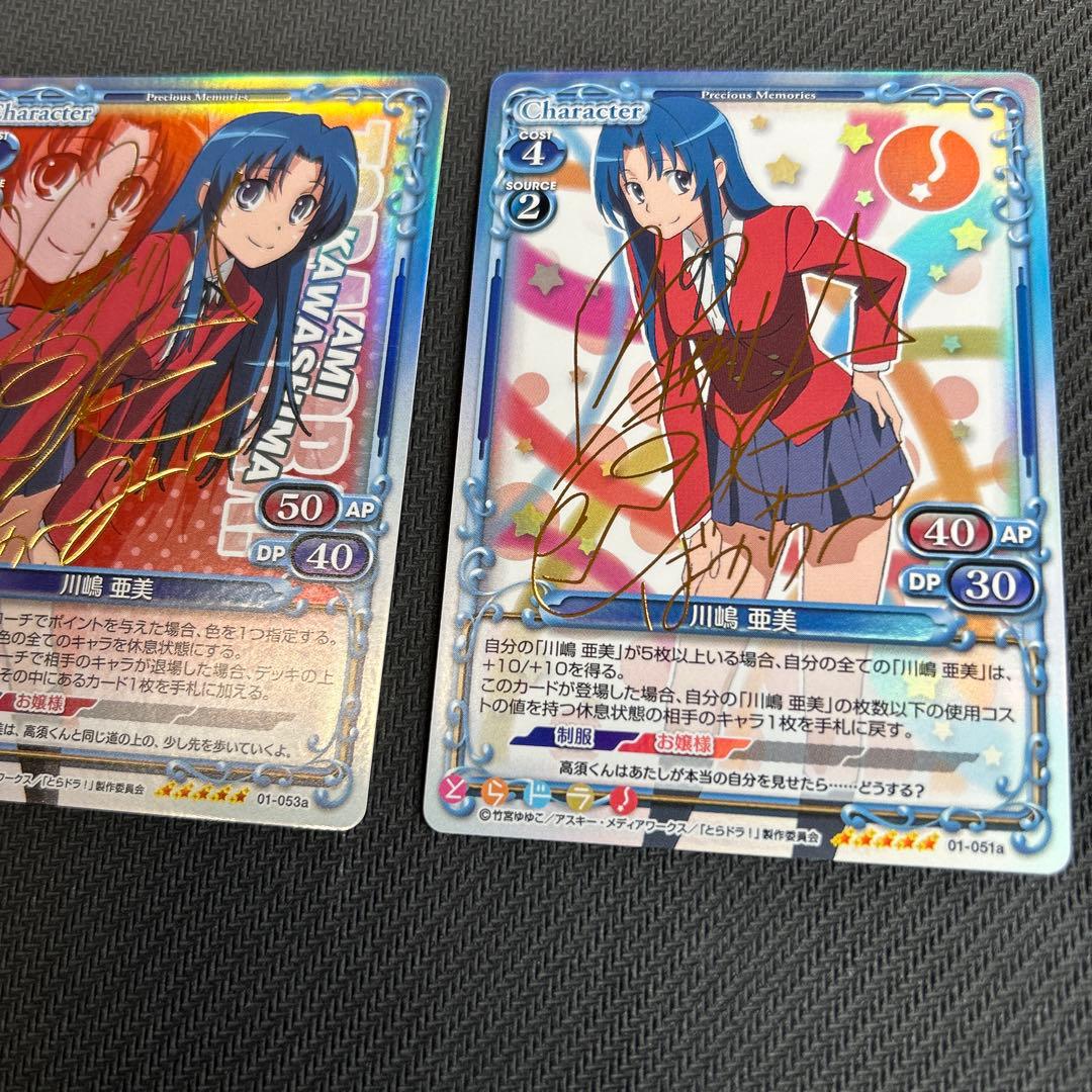 プレシャスメモリーズ　とらドラ　サイン