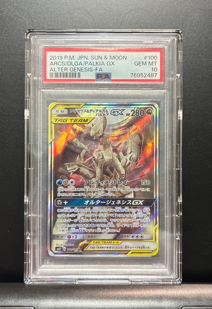 【PSA10】アルセウス&ディアルガ&パルキアGX SR