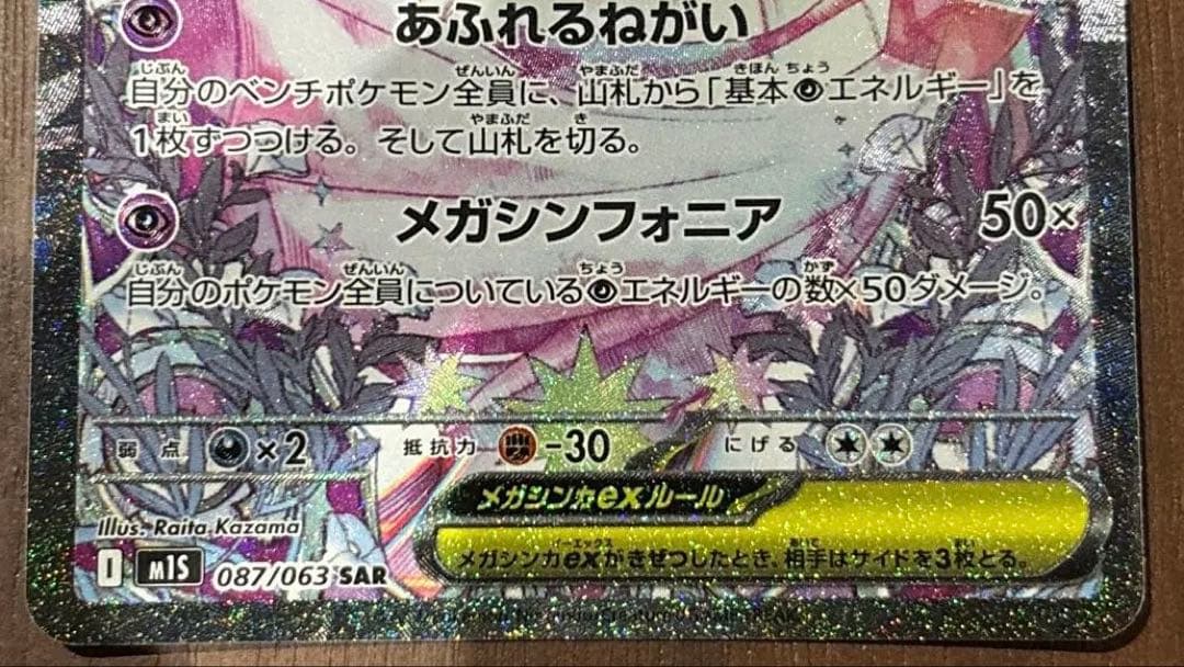 メガサーナイトex 087/063 SAR