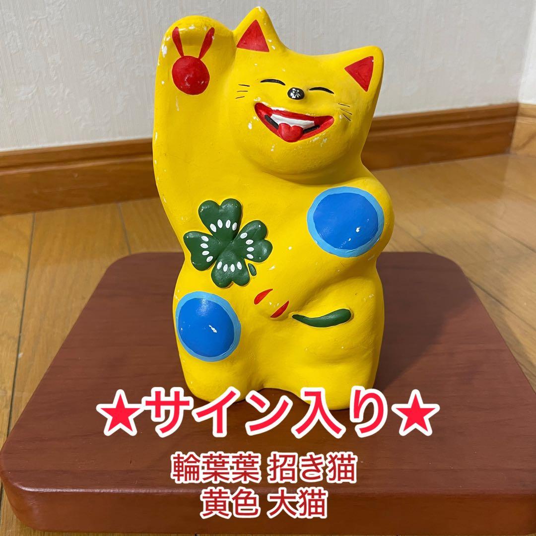【希少品/サイン入り】工房輪葉葉 わはは 　招き猫 黄色 大