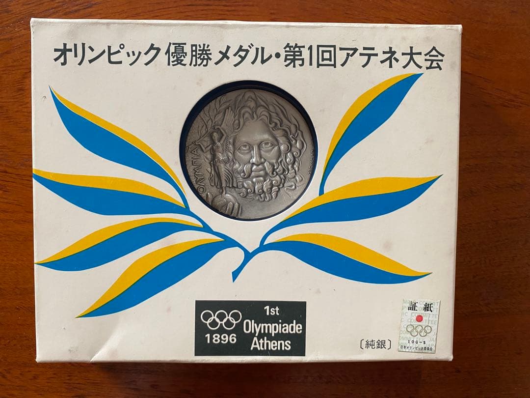1896年アテネオリンピック優勝メダル純銀