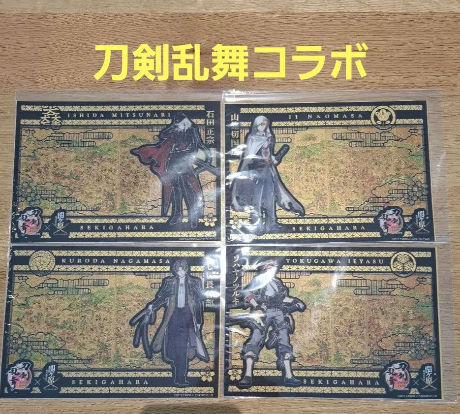 刀剣乱舞 関ヶ原 コラボ 切り絵 武将印　４枚コンプリート