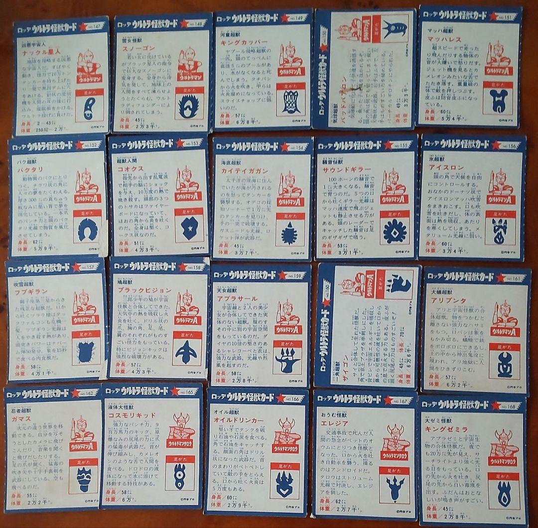 【ロッテ】ウルトラ怪獣カード218枚