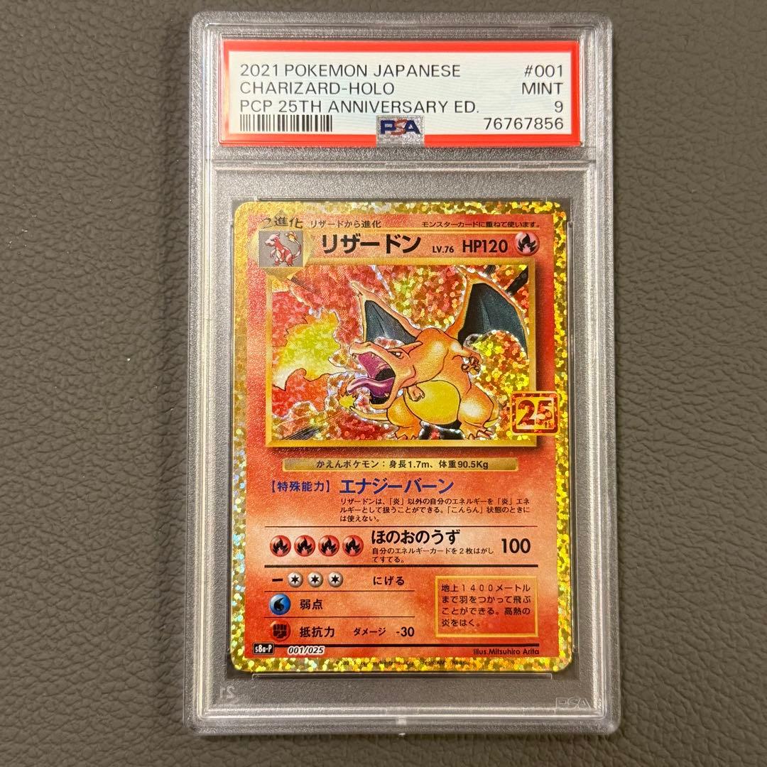 PSA9 ポケモンカード 25周年記念 25th プロモパック リザードン