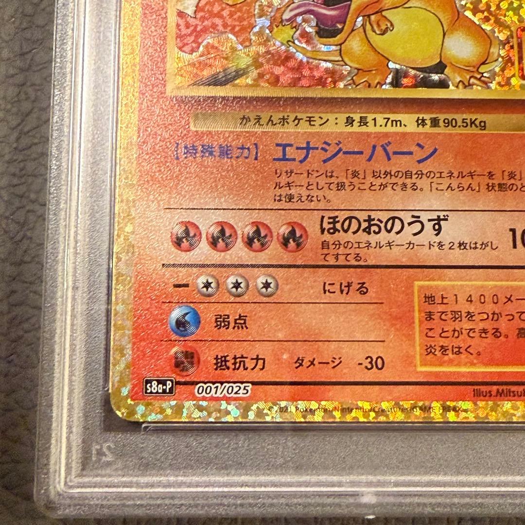 PSA9 ポケモンカード 25周年記念 25th プロモパック リザードン