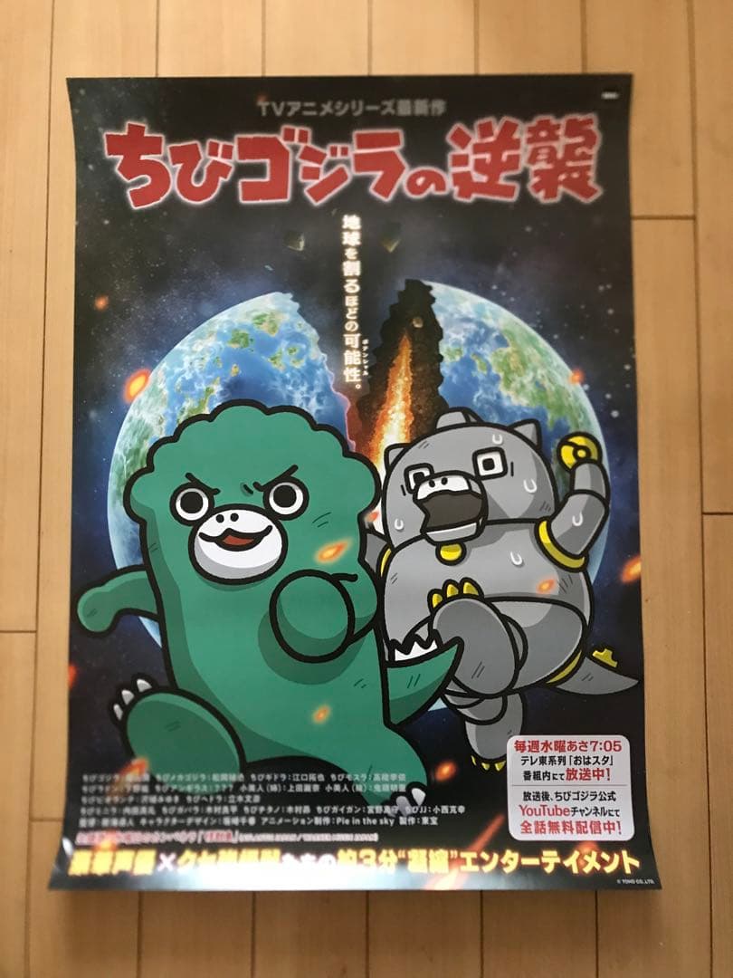 ちびゴジラの逆襲　ポスター