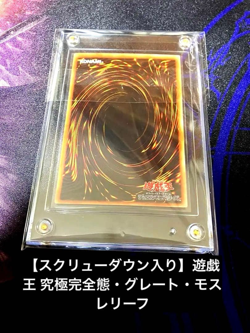 【スクリューダウン入り】遊戯王 究極完全態・グレート・モス レリーフ