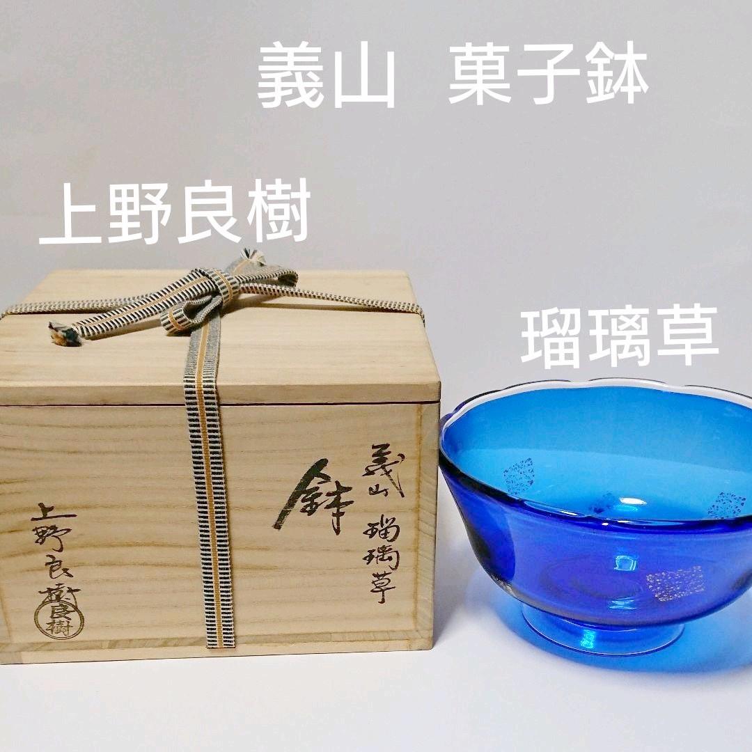 茶道具  義山 菓子鉢  瑠璃草  上野良樹