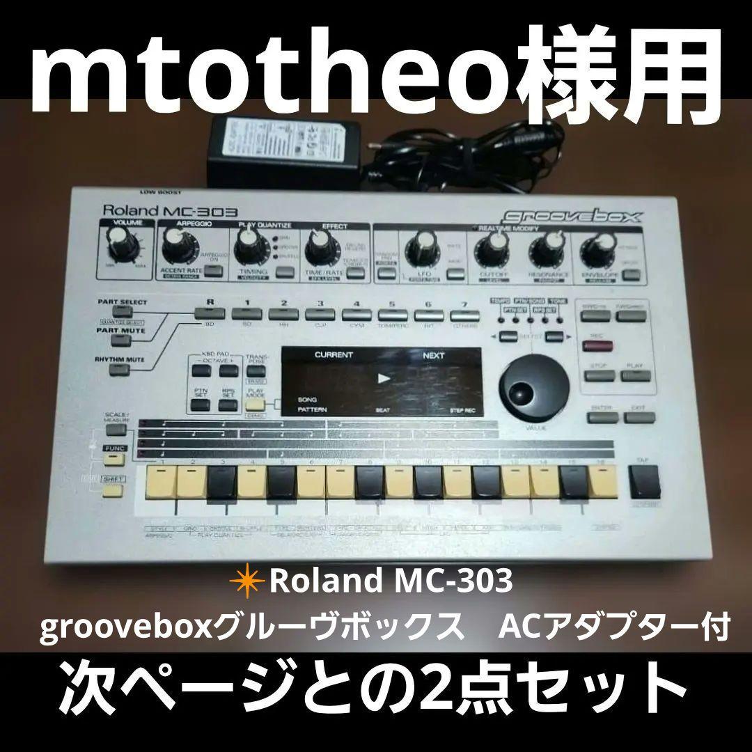 Roland MC-303❇️&❇️ BehringerTD-3 ❇️2点セット