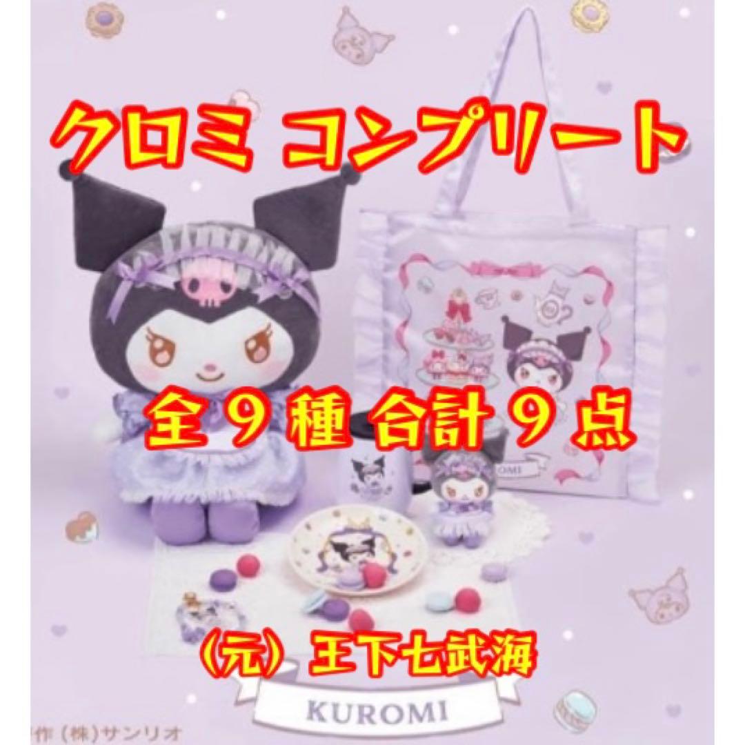 マイメロディ クロミ当りくじ クロミ コンプリート 全9種