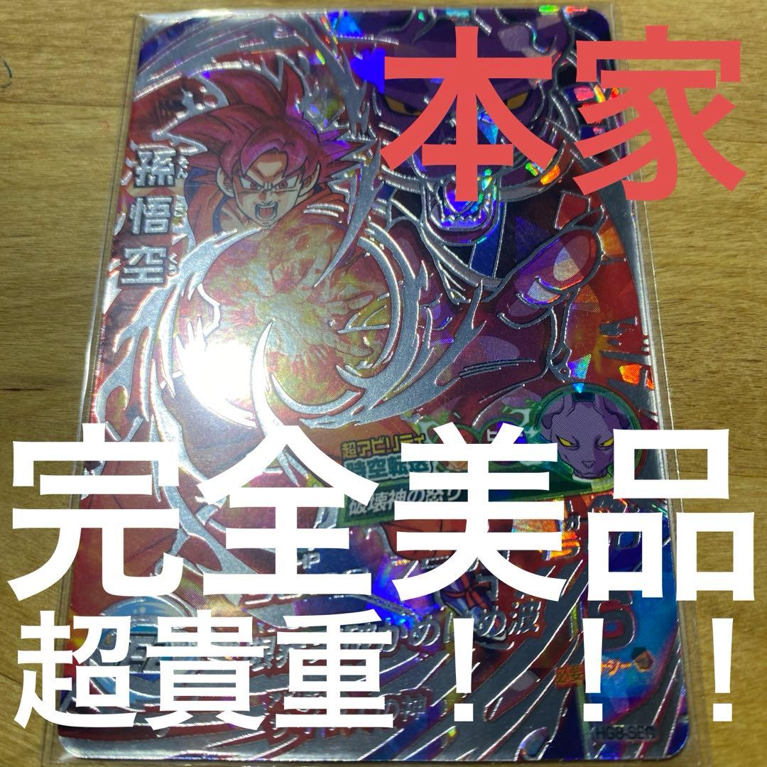 ドラゴンボールヒーローズ　HG8-SEC 孫悟空