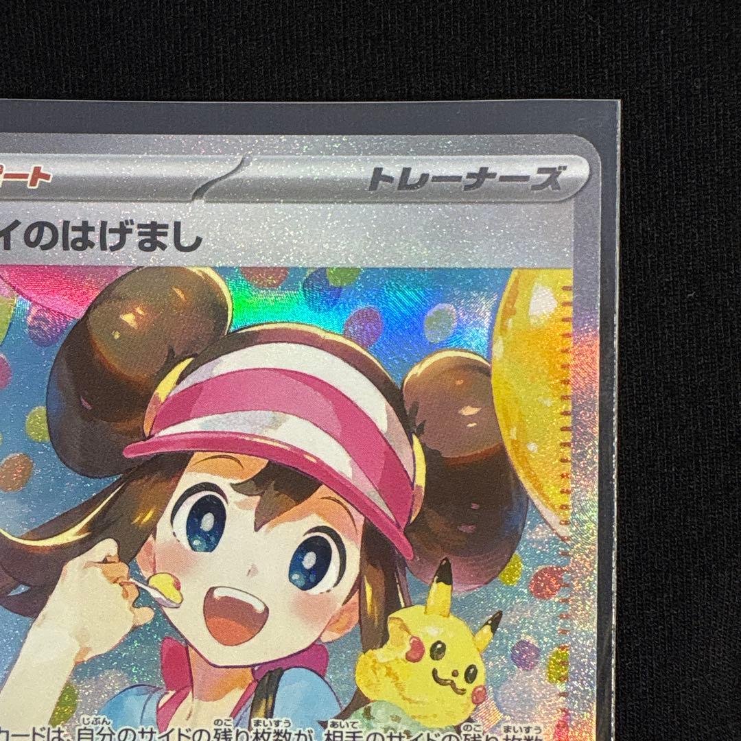 ポケモンカードゲーム　メイのはげまし SAR 送料込み