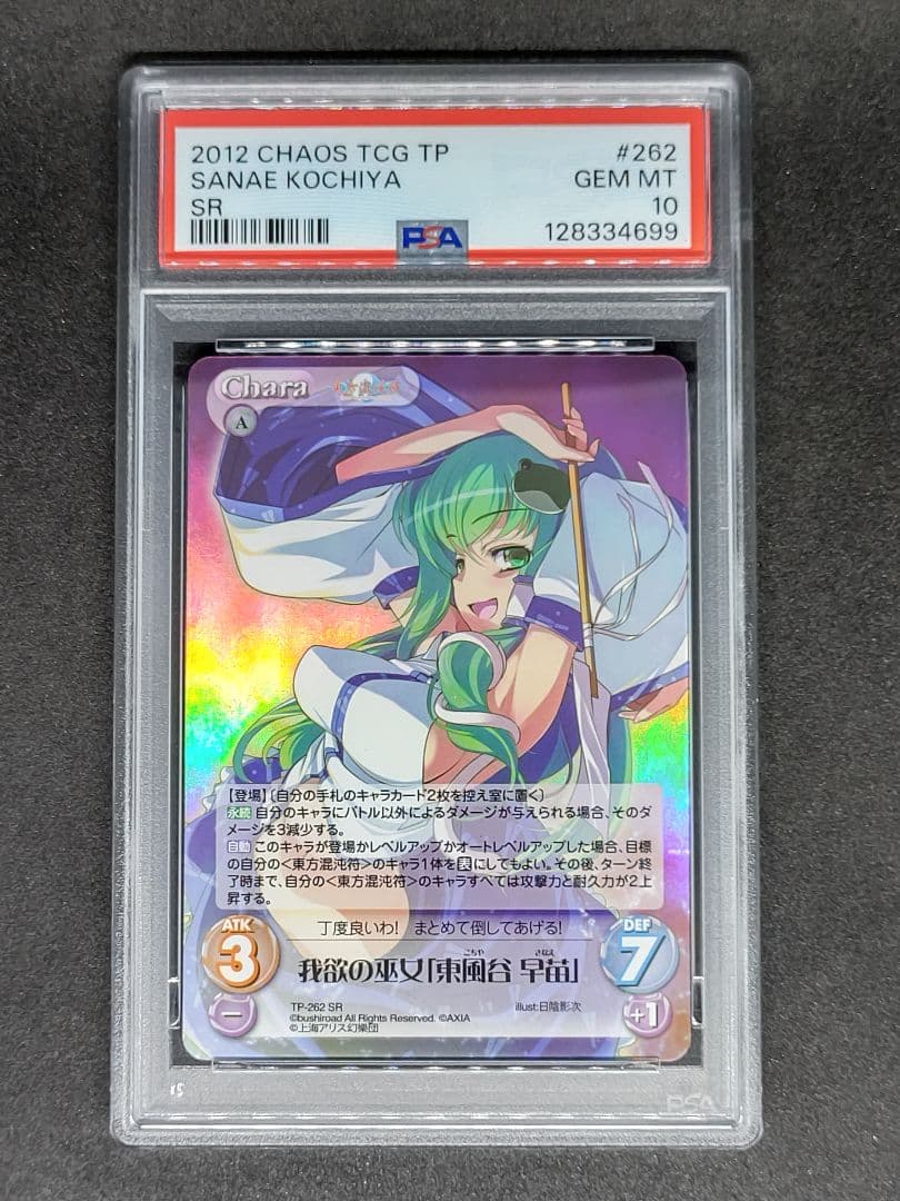 【世界に1枚 PSA10】我欲の巫女 東風谷 早苗 SR キラ ホロ カオス