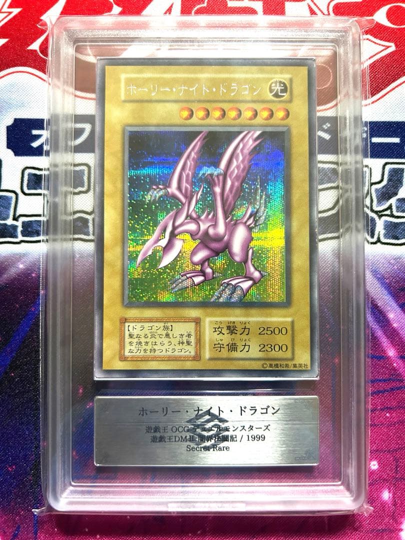 ホーリー・ナイト・ドラゴン　初期　ARS鑑定 GRADE 8 美品　鑑定書付き