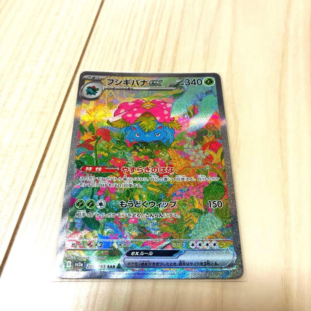 ポケモンカード　151 フシギバナex SAR AR 進化ライン リザードン