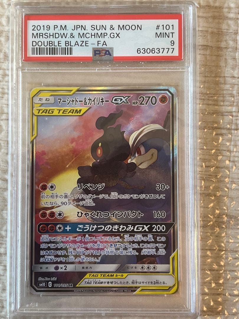 マーシャドー＆カイリキーgx SA psa9