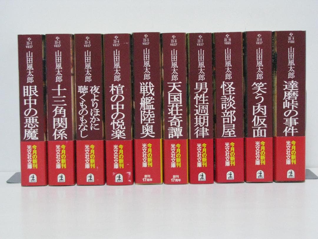 光文社文庫版 山田風太郎 ミステリー傑作集 初版・帯 全10冊セット